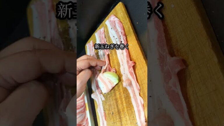 タレがヤバい！新玉ねぎの豚巻きレシピ #shorts #料理 #レシピ