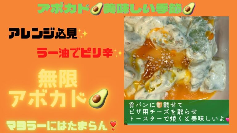 辣油香る✨無限アボカド🥑