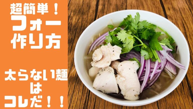 【ローファットレシピ】チキンフォー