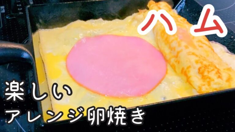 【お弁当 卵焼き】簡単！ハムの卵焼き 作り方3パターン紹介【南部鉄器 フライパン】