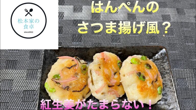 はんぺんのさつま揚げ風？　　混ぜただけで美味しい！