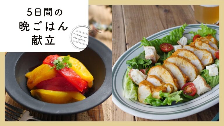 管理栄養士が教える！1週間のヘルシー晩ごはん献立