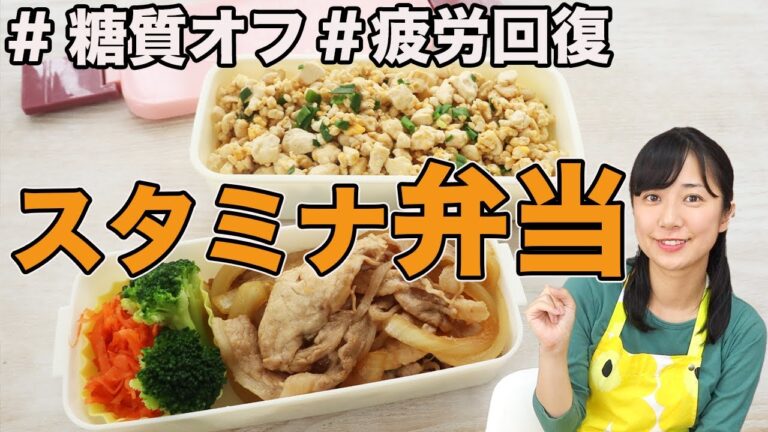 【糖質オフ弁当】ガッツリ食べるスタミナ弁当【糖質制限ダイエット】Low Carb Recipes