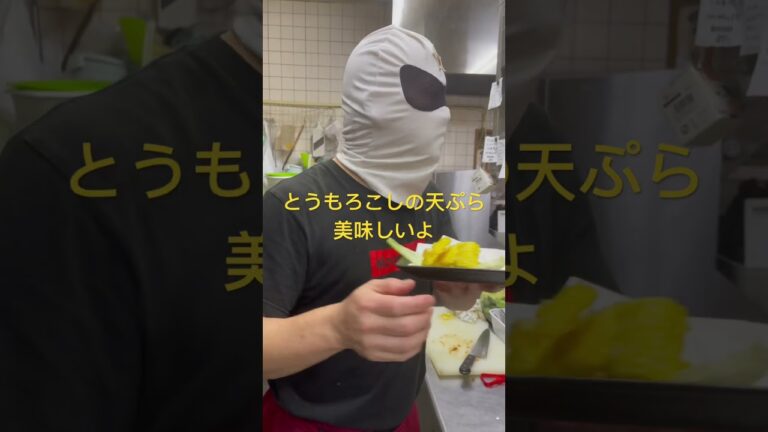 とうもろこしの天ぷら美味しいよ