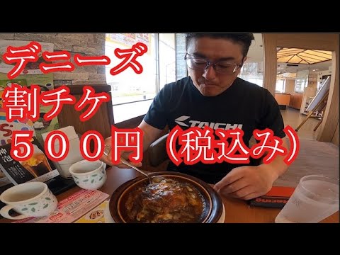デニーズ　ハンバーグ焼きカレードリア　これはうまい！　しかも割チケ利用で税込み５００円