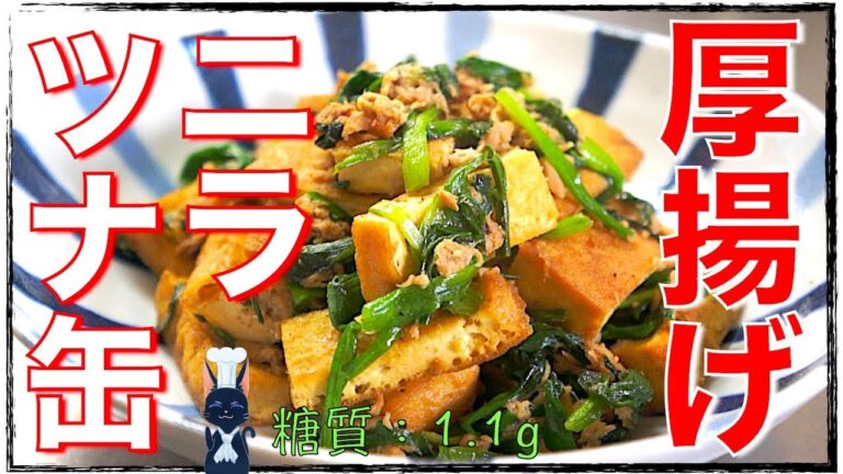 【作り置きレシピ】150円以下で作れる！「厚揚げのツナニラ炒め」の作り方【糖質制限】Low Carb Fried-Tofu Recipe