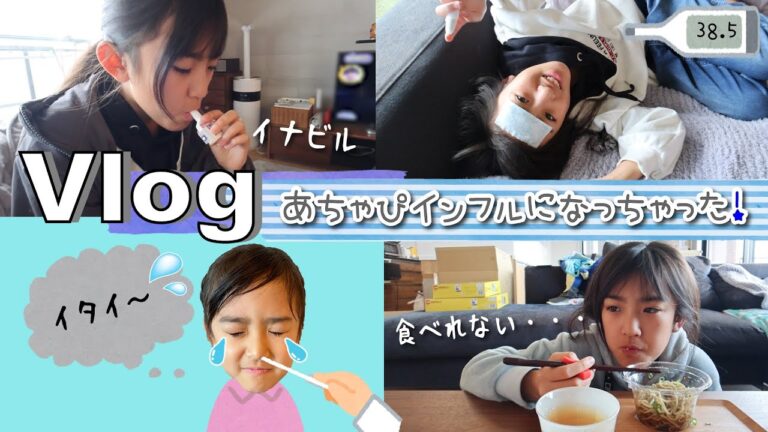 ★Vlog★あちゃぴ、インフルエンザになっちゃった・・・