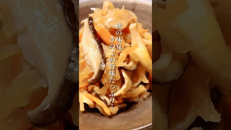 秋の味覚きのこをたっぷり使った簡単レシピ！「きのこと切り干し大根の煮物」 #shorts #きのこレシピ #切り干し大根 #簡単レシピ #おかずレシピ #晩ごはん #ヘルシーレシピ