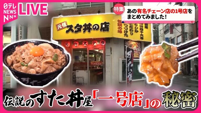 【チェーン店の1号店まとめ】人気チェーン店の1号店の秘密 / 蒙古タンメン中本/山田うどん　など　グルメニュースライブ　(日テレNEWS LIVE)