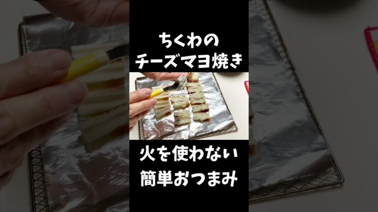 ちくわのチーズマヨ焼き【簡単おつまみレシピ】