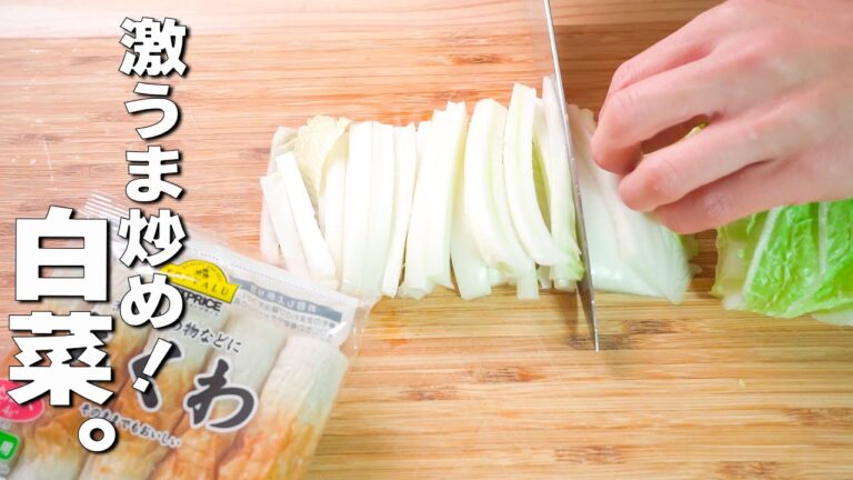 【簡単白菜レシピ】炒めるだけ！箸が止まらない野菜いため♪