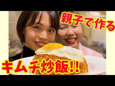 1人暮らしの娘に韓国本場キムチチャーハンの作り方を教えました～本場の韓国料理～