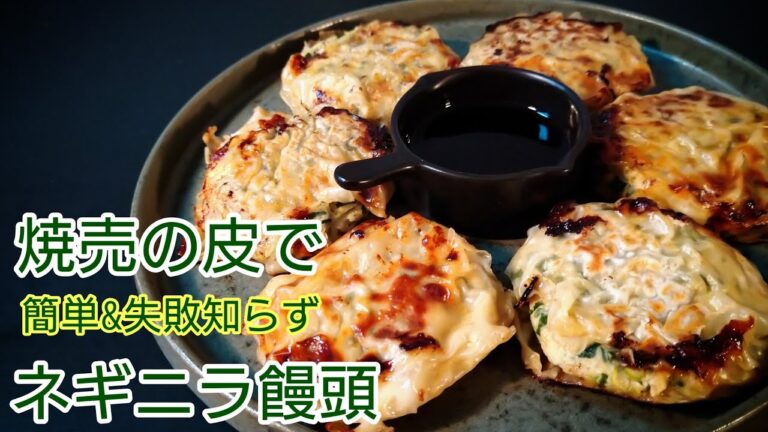 焼売の皮でカリッとジューシーなねぎニラ饅頭・コスパ最高・ボリューミー焼売の皮だから失敗しらず（＃ネギレシピ　＃ニラレシピ　＃ねぎレシピ　）
