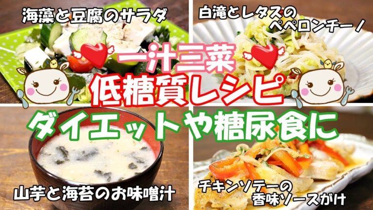 【低糖質レシピ】一汁三菜の献立！ダイエット食や糖尿食に♪【4品】#190