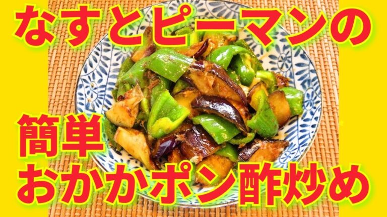 ★レシピ動画★お弁当にも☆なすとピーマンの簡単おかかポン酢炒め★【hirokoh(ひろこぉ)のおだいどこ】