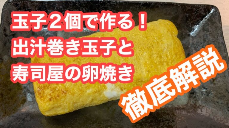 【家庭向け】出汁巻き玉子と寿司屋の甘い卵焼きの違い解説！！焼き方解説！