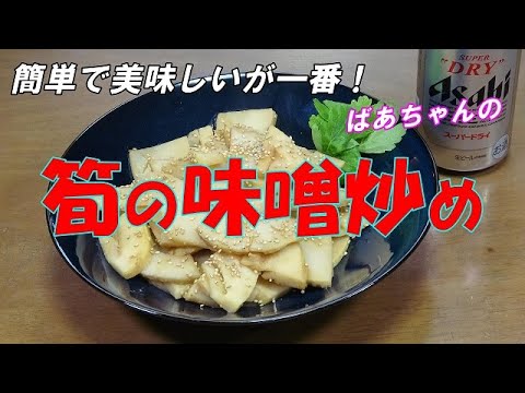 【超簡単】筍の味噌炒め『茹でた筍を調味料で炒めるだけ！！春を感じる爽やかな味』Let's eat season's food