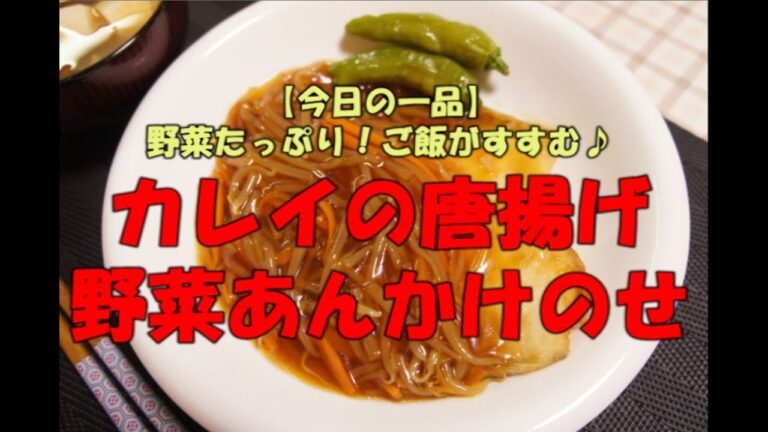【今日の一品】　野菜たっぷり　ご飯がすすむ♪　カレイの唐揚げ野菜あんかけのせ　※音声解説付き