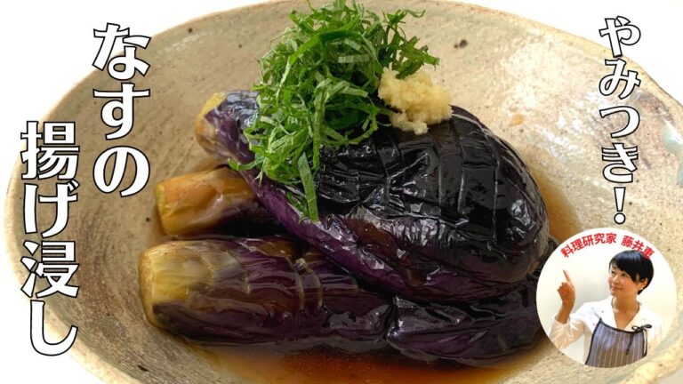 【漬けるだけ】やみつき間違いなし！なすを丸ごと1本使った揚げ浸しの作り方【揚げ焼きなすだし浸し】