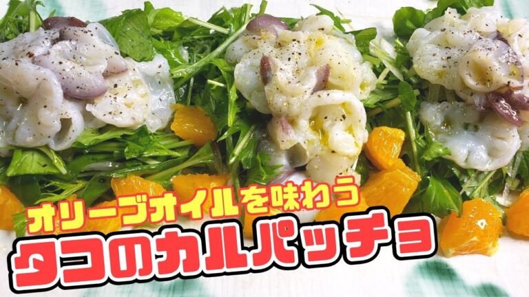 【おしゃれ料理】タコのカルパッチョでオリーブオイルを美味しく味わう‼️【簡単レシピ】