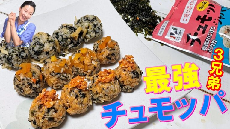 【韓国料理】🤩韓国人気チュモッパBset3紹介｜ニコニコのり【チュモッパ用ジャバンのり】で韓国チュモッパ｜韓国一押したくあんキムチチュモッパ｜チーズタッカルビチュモッパ｜ブルゴギ味さきイカチュモッパ