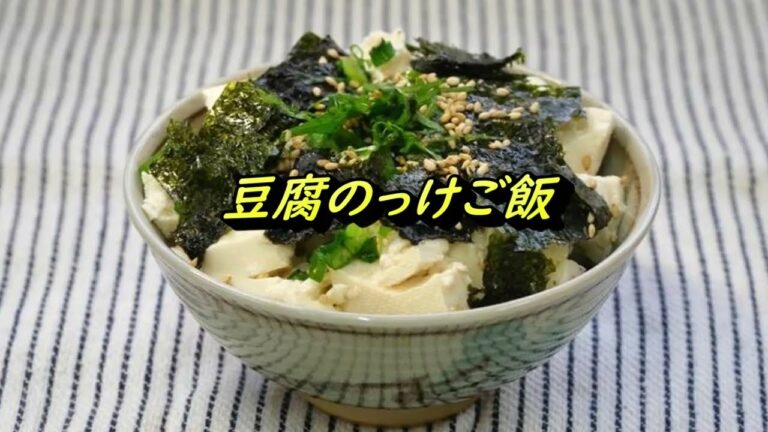 豆腐のっけご飯《シリーズ朝食①主食》