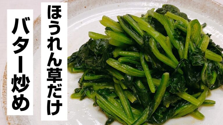 【ほうれん草レシピ】シンプルな簡単おかずバター炒め！美味しくてヘルシー♪5分で出来る便利な副菜！