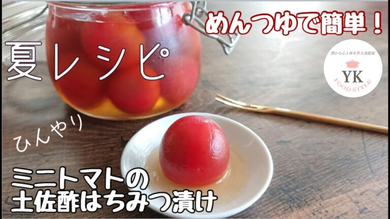 魔法の１粒！食べる宝石！めんつゆで簡単♪「ミニトマトの土佐酢はちみつ漬け」