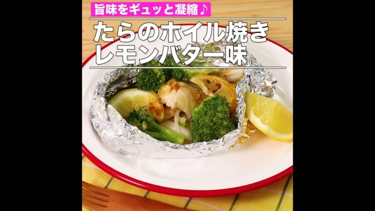 たらのホイル焼き レモンバター味