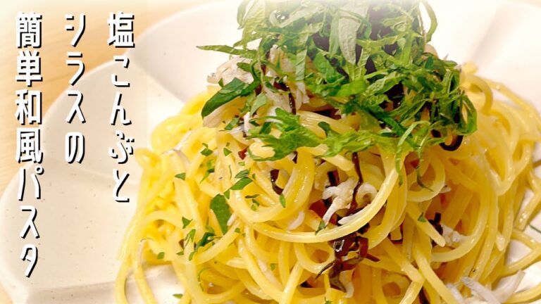 【簡単！和えるだけ】塩こんぶ×しらす×にんにく！！旨味抜群の簡単和風パスタ