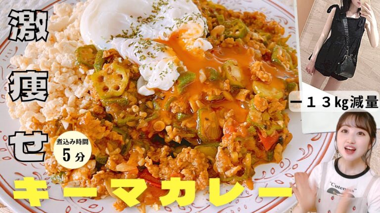 【ダイエット】超低糖質カレー/スパイスとルー不要の簡単&時短レシピ/食べて痩せるレシピ/【糖質制限ダイエット】