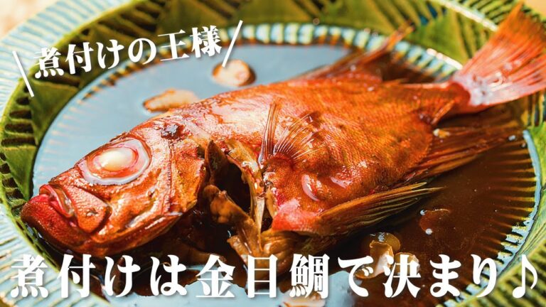 金目鯛の煮付け