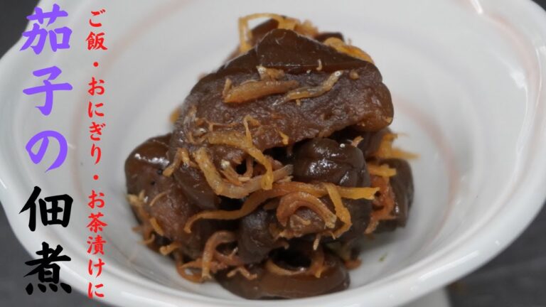 茄子の佃煮！自家製とは思えない美味しさの佃煮の作り方！白いご飯が止まらない、危険な一品！要注意！