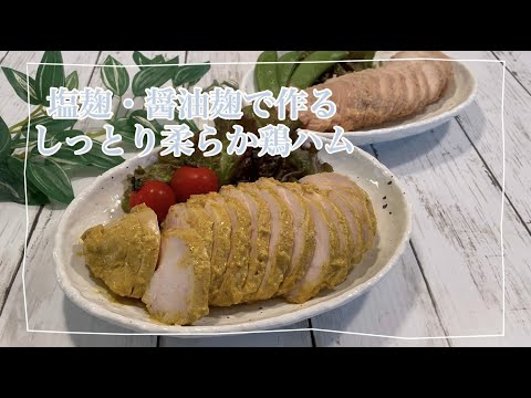 塩麹・醤油麹で作るしっとり柔らか鶏ハム♪サンドイッチにしたりお弁当に入れたりそのまま食べても美味しいタンパク質豊富なヘルシー料理♡