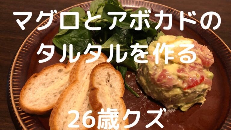【絶品】【簡単】マグロとアボカドのタルタルを作る26歳クズ。