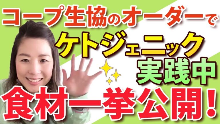 【コープ 食材】コープ生協のオーダーでケトジェニック実践中！食材一挙公開