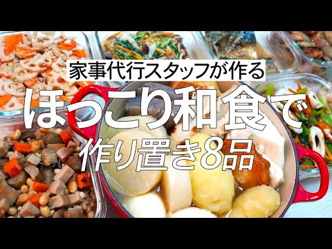 【概要欄にレシピ付き】ほっこり和食!!家事代行スタッフによる作り置き8品
