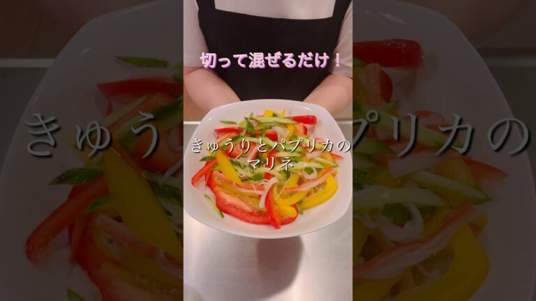 切って混ぜるだけ！きゅうりとパプリカのマリネ#簡単レシピ#時短レシピ#ヘルシーレシピ #cookingshorts