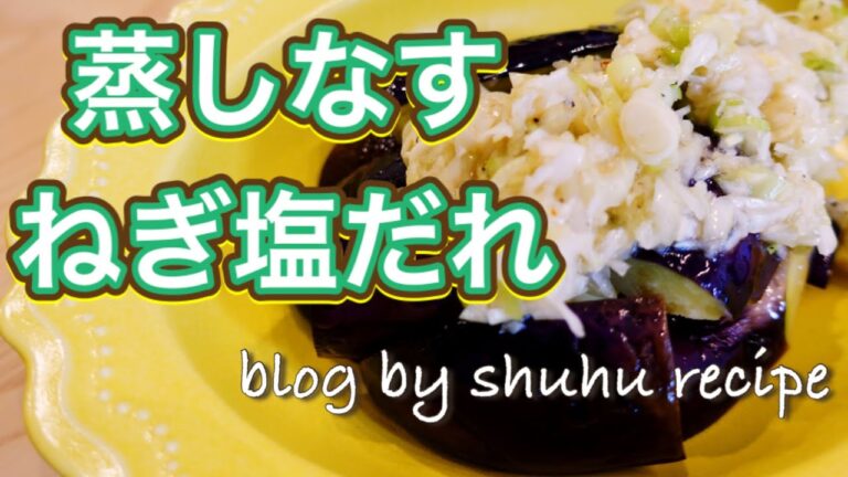 電子レンジで蒸しなすのねぎ塩だれの作り方〔主婦のレシピブログ〕Japanese cooking