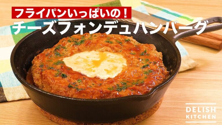 フライパンいっぱいの！チーズフォンデュハンバーグ　｜　How To Make Cheese Fondue Hamburg