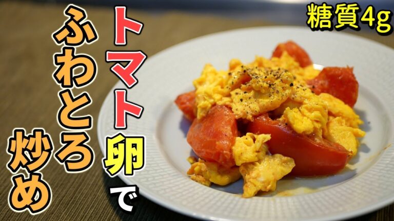 トマトと卵のふわふわ炒めの作り方【糖質制限ダイエットレシピ】簡単低糖質料理Low Carb