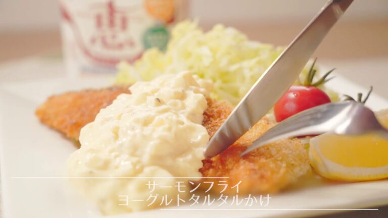 サーモンフライ ヨーグルトタルタルかけ