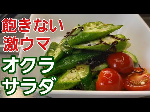 オクラは生で食べてください！ヘルシーで飽きることがない😋やみつきサラダの完成♪︎【野菜レシピ】
