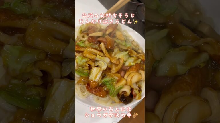 あんかけ焼きうどん　台所の食材おそうじ　和風のあんはショウガが決め手#食材#おそうじ#和風 #あんかけ #うどん#台所