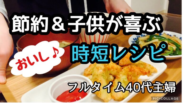 【20分簡単レシピ】たまには子供の喜ぶ顔が見たい/仕事から帰宅後に作る晩ごはん/簡単レシピ/小学生ママ