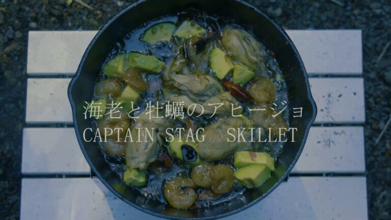 【デイキャンプ】海老と牡蠣のアヒージョとハイキング/CAPTAIN STAG/スキレット