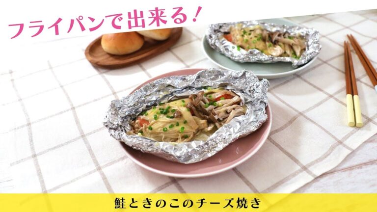 フライパンで出来る！鮭ときのこのチーズ焼き【きちんとキッチンbydaiei】