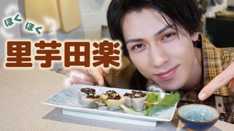 【おつまみ】お水を回しながら調味料、レンジで簡単！ほくほく♪里芋田楽【おつまみレシピ】【加藤将】