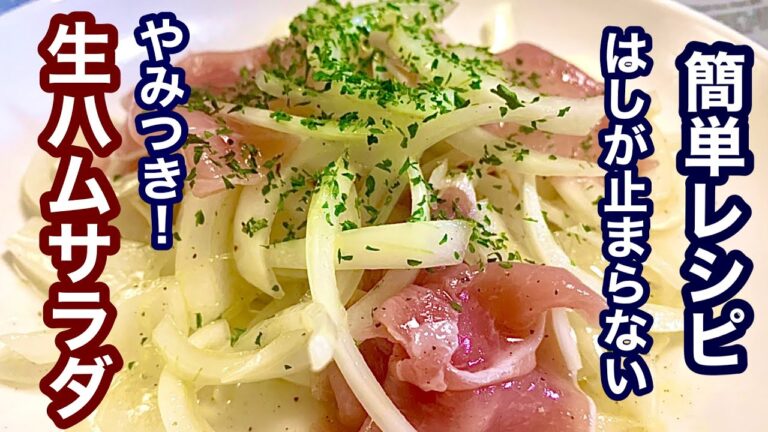 はしが止まらない！生ハムマリネ【簡単レシピ】おつまみにも！
