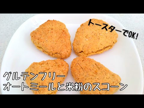 ザクザク【オートミール米粉スコーン】グルテンフリー！
